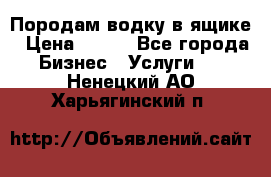 Породам водку в ящике › Цена ­ 950 - Все города Бизнес » Услуги   . Ненецкий АО,Харьягинский п.